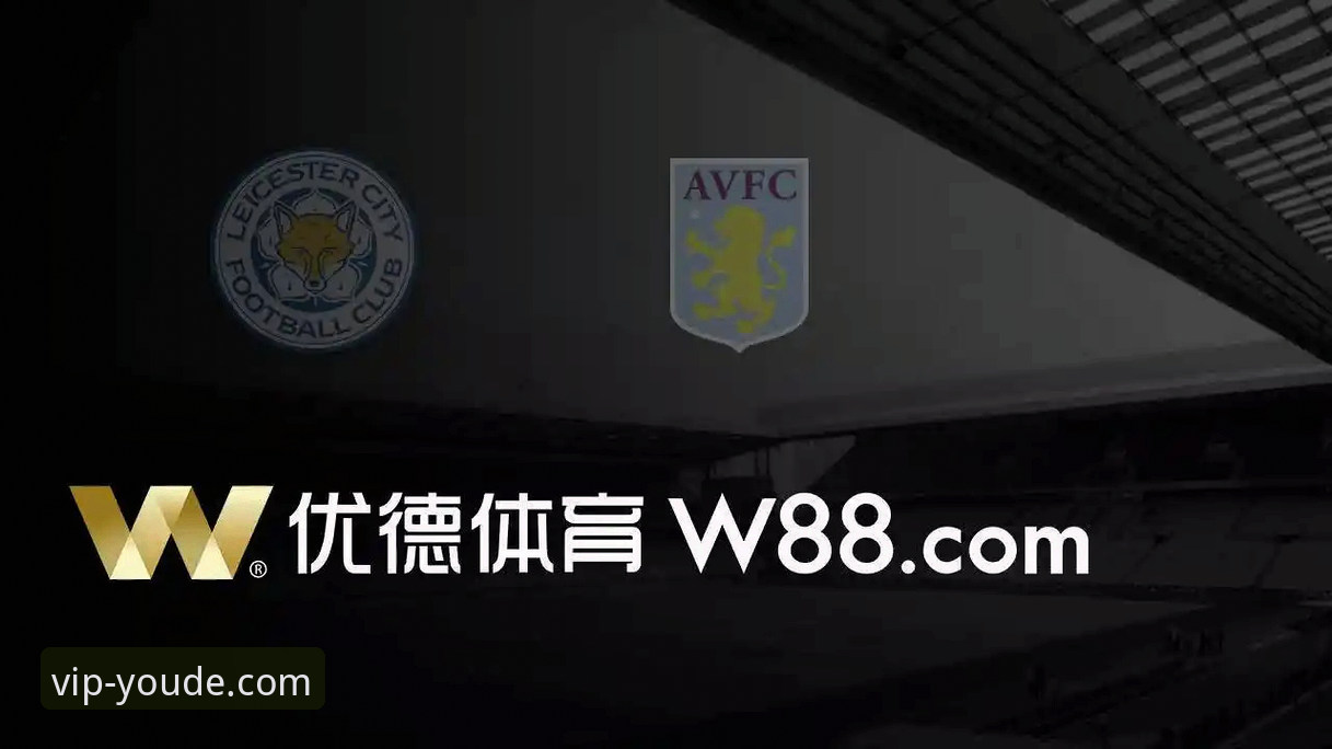 w88优德正版 W88优德平台最新动态:v2.3.0版本发布,正版入口安全升级全解析